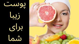 خوراکی های که پوست زیبا را برای شما تضمین میکند