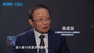 营商环境排名中国不断上升 魏建国：做好这三点进入前十都不是问题！丨最前沿