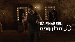 Saif Nabeel -  Ma Matrouqa [Official Music Video] (2024) | سيف نبيل - ما مطروقة