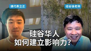 问硅谷华人高管：竹子天花板存在吗？｜和硅谷徐老师一起拉票