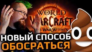 Как Blizzard запороли релиз The War Within?