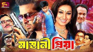 Mastani Priya (মাস্তানী প্রিয়া) Full Movie | Shakib Khan | Apu Biswas | Mizu Ahmed | Misa Sawdagar