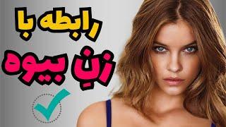 رابطه با زن سن بالا و بیوه/برای رابطه با زن بیوه این نکاتو گوش بده