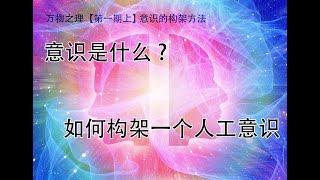 意识是什么？如何构架一个人工意识（上）