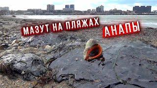 #Анапа. Ужасные последствия. Мазут уже на городском пляже. Обстановка в Анапе