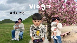 [vlog] 27개월 남자아기 일상 ㅣ31주 임산부의 육아브이로그ㅣ임당검사ㅣ경주여행ㅣ키즈펜션