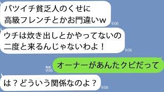 【LINE】高級フレンチに食事に行くとワインをかけて追い出すママ友店員「バツイチ貧乏女は入店拒否ｗ」→仕方なく帰るとオーナーが激怒して…