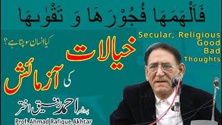 Origin of Secular, Religious, Good and Bad Thoughts اچھے بُرے خیال| Professor Ahmad Rafique Akhtar