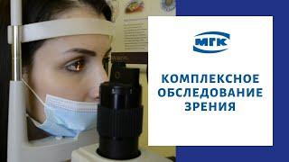 Комплексная диагностика зрения в Московской Глазной Клинике