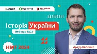 НМТ-2024. Історія України. Вебінар 23. Підсумки. Виконання тесту з історії за структурою НМТ-2024