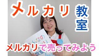 【始めてのメルカリ教室youtube】メルカリ使い方/メルカリで売ってみよう出品実践編/メルカリ初心者向け【メルカリ教室オンライン】