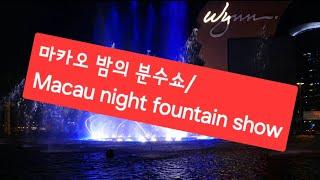 [해외]마카오 밤의 분수쇼/Macau night fountain show