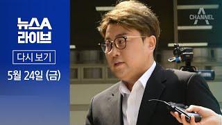 [다시보기] ‘음주 뺑소니 혐의’ 김호중, 오늘 구속기로 │ 2024년 5월 24일 뉴스A 라이브