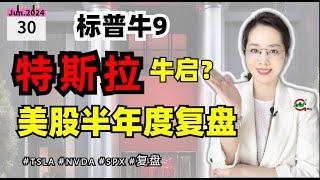 美股赚钱  | 特斯拉牛启动？美股半年复盘，寻牛大揭秘，美股周主题分享6月30日 #tsla #nvda   #美股 #avgo  #spx