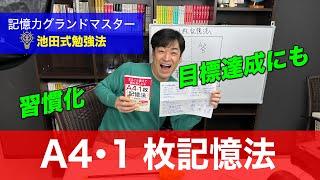 A4・1枚記憶法／記憶力グランドマスター池田式勉強法