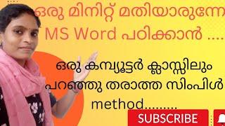 MS Word പഠിക്കാം വളരെ എളുപ്പത്തിൽ .....