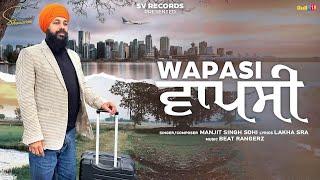 Wapasi ( ਵਾਪਸੀ ) | Manjit Singh Sohi | Latest Punjabi Songs 2024 | Lakha Sra | SV Records