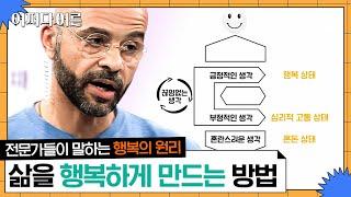 부자가 되고 꿈을 이뤄도, 행복은 따로 있습니다 | #어쩌다어른 #사피엔스