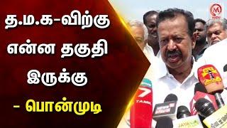 த.ம.க-விற்கு என்ன தகுதி இருக்கு - பொன்முடி | Ponmudi | TMC | DMK | M Nadu