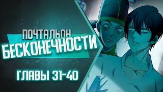 Почтальон Бесконечности Главы 31-40 | Озвучка манги