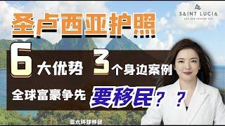 护照移民 | 为何全世界的富豪都中意这个“鸟不拉屎”的国家？用圣卢西亚护照出境被关小黑屋是真是假？真的能免签159个国家吗？几个真实身边案例告诉你别再被移民坑啦！