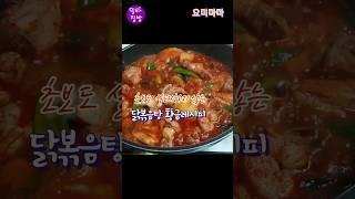 요리초보도 쉽게 만드는 닭볶음탕 황금레시피 | 국물까지 맛있는 닭도리탕