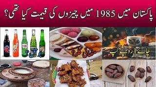 Consumer prices in Pakistan in 1985||Prices of things in old Pakistan||Pak old Prices list|Pak voice