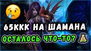 Я СОВСЕМ НИЩИЙ ПОСЛЕ ШАМАНА?! ПОДСЧЁТ КАПИТАЛА ИЮНЬ COMEBACK 1.4.6