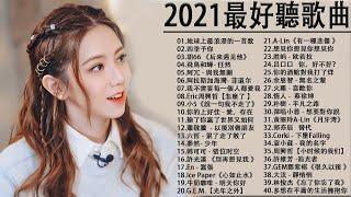 #2021流行歌曲​【無廣告】%2021最新歌曲2021好听的流行歌曲️華語流行串燒精選抒情歌曲️ Top Chinese Songs 2021【動態歌詞】說好不哭 , 音闕詩聽