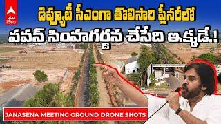 Janasena Avirbhava Sabha Drone Visuals | జనసేన ఆవిర్భావ జరిగే ప్రాంతం ఇదే | ABP Desam