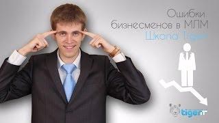 Ошибки бизнесменов в  МЛМ | MLM