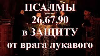 ПСАЛМЫ 26, 67, 90 / В Защиту от врага лукавого и неотступного
