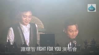 譚輝智 FIGHT FOR YOU 演唱會 Part 9