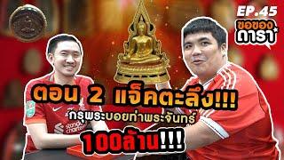 ขอของดารา EP.45 I ตอน2 แจ็คตะลึง กรุพระ 100ล้าน! บอย ท่าพระจันทร์