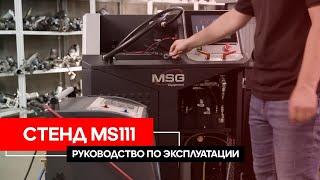 Руководство по эксплуатации MS111 | MSG Equipment