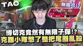 【國濤】博切克竟然有無限子彈!? 克難小隊憋了整把後尾圈亂殺 | APEX英雄