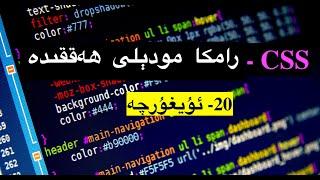 20. رامكا مودېلى ھەققىدە دەرسلىك - CSS