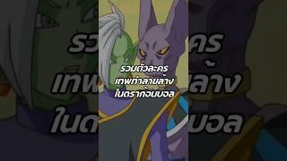 เทพทำลายล้าง #ดราก้อนบอล #dragonballz #dragonball #dragonballsuper #ดราก้อนบอลz