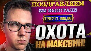  ОХОТА НА МАКСВИН! ЛУЧШЕЕ СО СТРИМОВ ZERNOVKA | Зерновка Стрим | Zernovka Бонус Бай