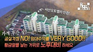 [No.0202] 충남 서산, 임대수익률 개쩌는 올수리 아파트! 지금 사면 개이득!독점 급매물 - WECL│트레이드랜드