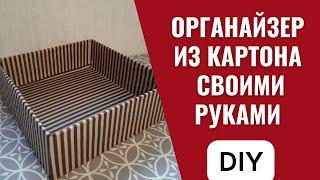 Органайзер из картона своими руками / DIY для дома
