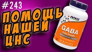 восстановление цнс | gaba гамк или гамма-аминомасляная кислота