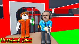 بناء سجن ايستيوب فى لعبة roblox !! 