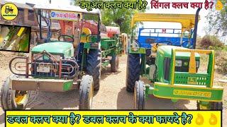 double clutch tractor के फायदे / dual clutch क्या है?/ single clutch क्या है?