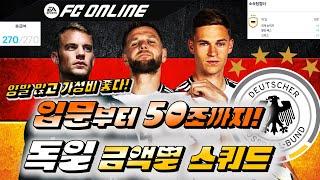 [FC온라인] 270급여 독일 금액별 스쿼드! (입문~50조)