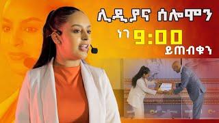 ሊዲያና ሰለሞን በዳዊት ድሪምስ የ21ኛው ክፍለ ዘመን ጀግና @DawitDreams | Ethiopia | Lidiana Solomon |