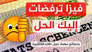 كاين اللي خدا الفيزا/وكاين اللي رفضو ليه/هذا هو السبب/خديت فيزا اول مرة وسافرت لبلد ثاني 2024.2025