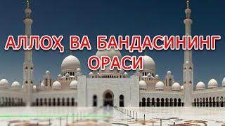 Аллоҳ ва бандасининг ораси (Chashma TV )