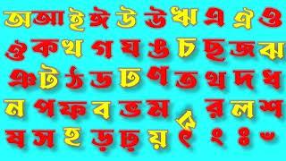 Bangla Alphabet //বাংলা বর্ণমালা আ ই ঈ উ ঊ ঋ এ ঐ ও ঔ//ক খ গ ঘ ঙ চ ছ জ ঝ ঞ ট ঠ ড ঢ ণ ত থ দ ধ ন ...