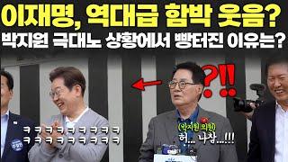박지원 극대노? 이재명 대표가 빵터진 이유는ㅋㅋㅋㅋㅋㅋㅋㅋ